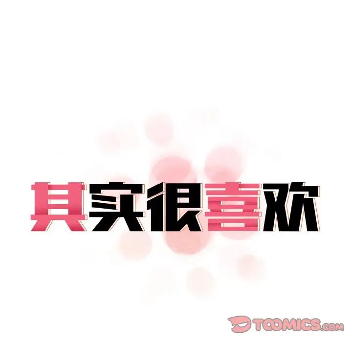 《其實我很喜歡你》漫画 第23話