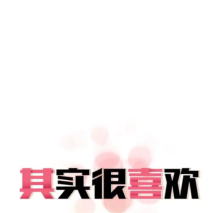 《其實我很喜歡你》漫画 第25話
