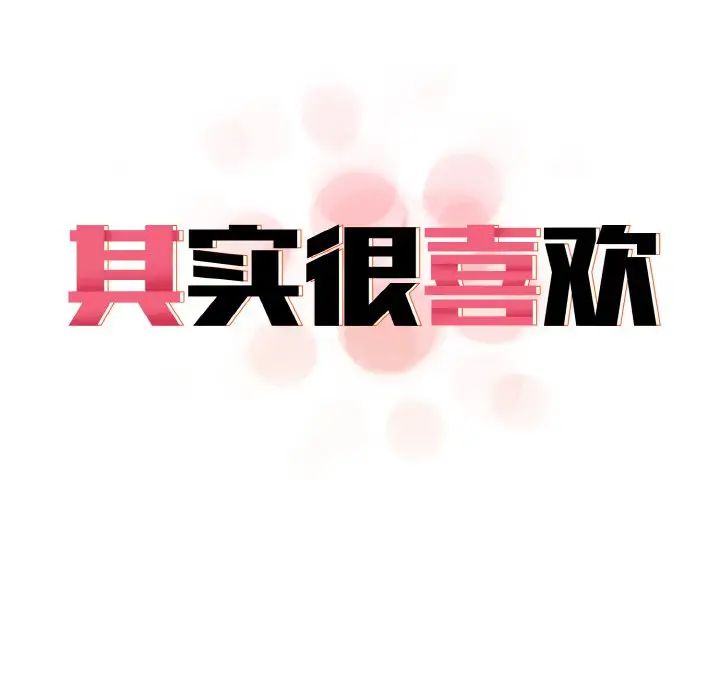 《其實我很喜歡你》漫画 第30話