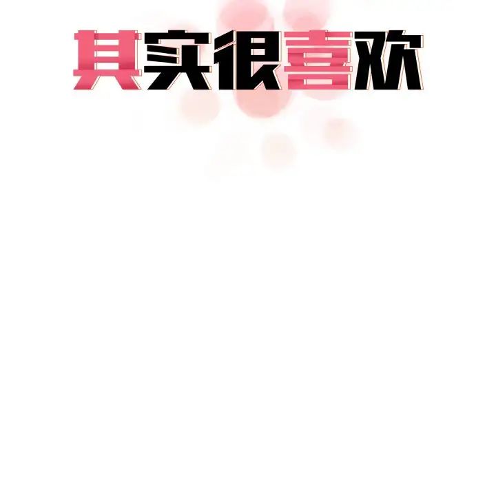 《其實我很喜歡你》漫画 第31話