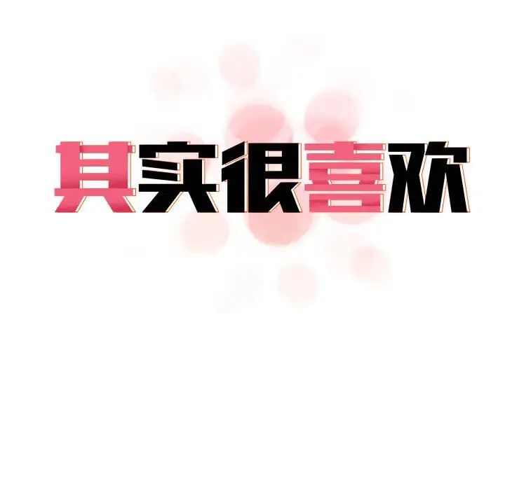 《其實我很喜歡你》漫画 第32話