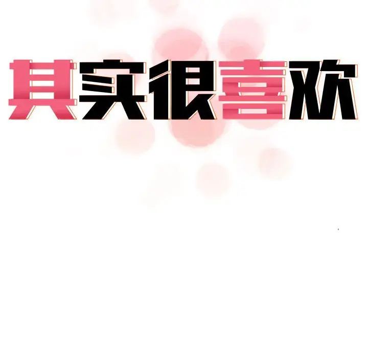 《其實我很喜歡你》漫画 第33話