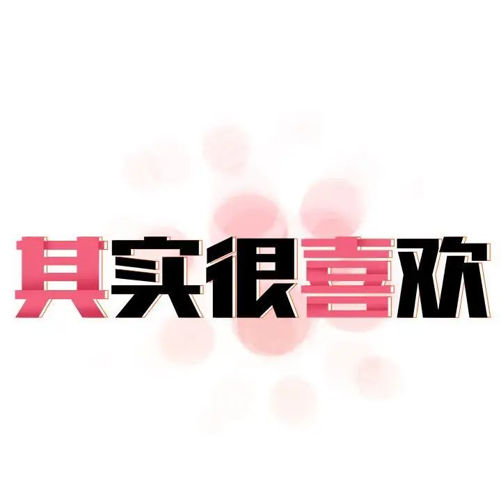 《其實我很喜歡你》漫画 第35話