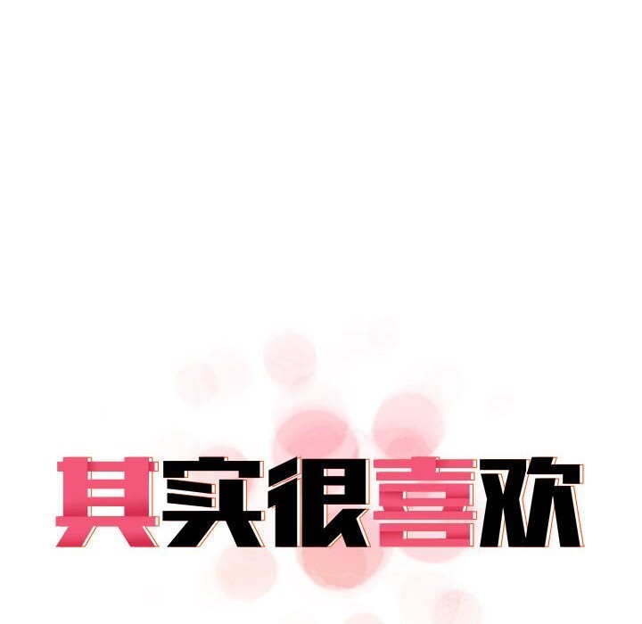 《其實我很喜歡你》漫画 第40話