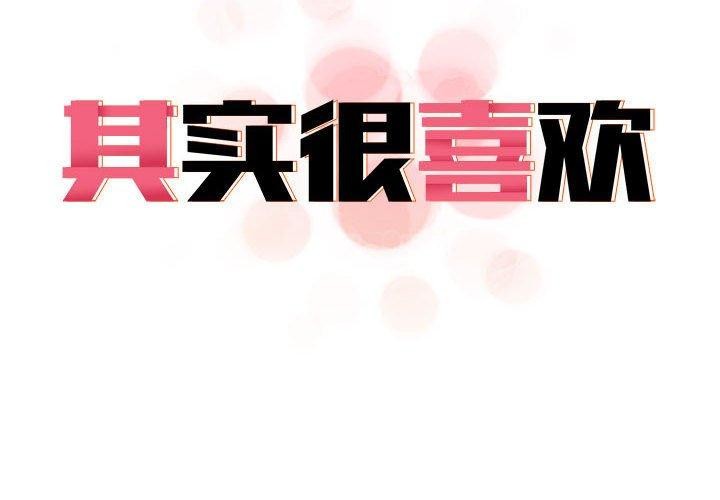 《其實我很喜歡你》漫画 第42話