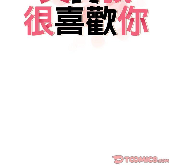 《其實我很喜歡你》漫画 第5話