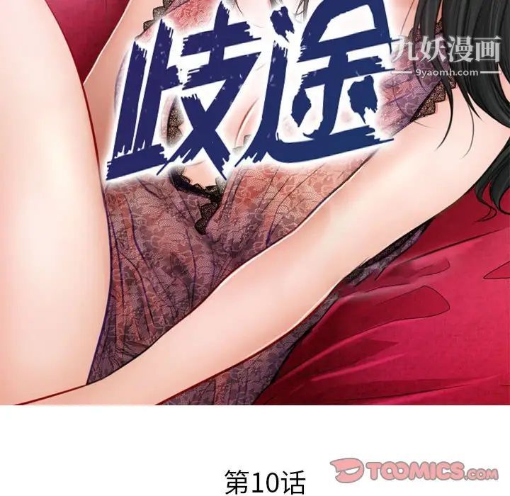 《歧途》漫画 第10話