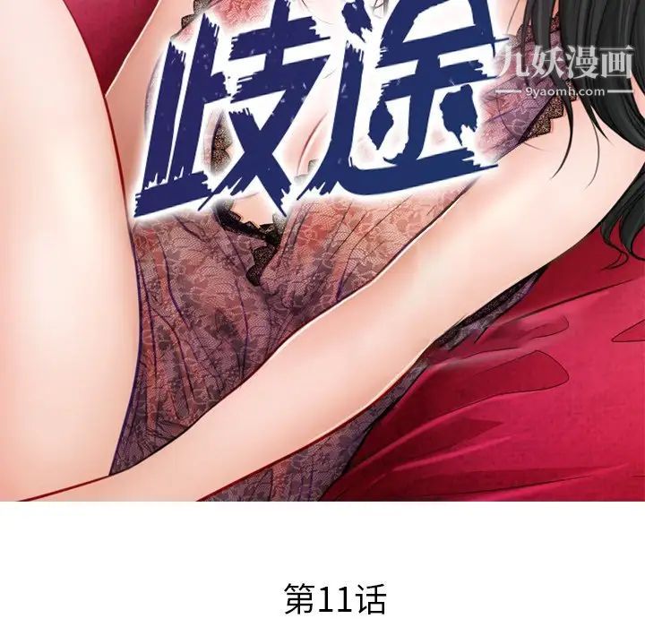 《歧途》漫画 第11話