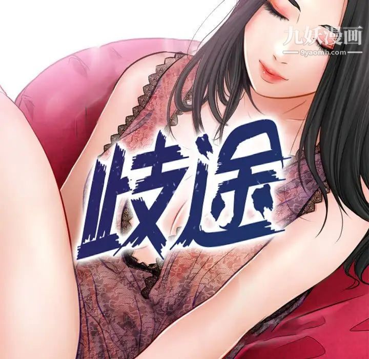 《歧途》漫画 第16話