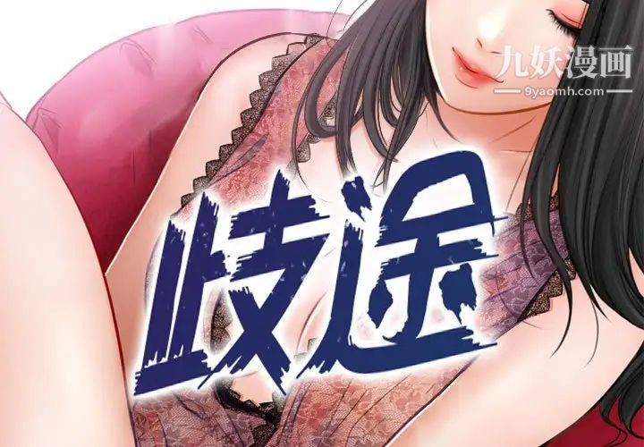 《歧途》漫画 第21話