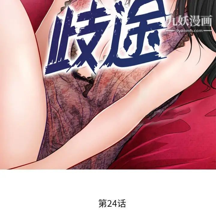 《歧途》漫画 第24話