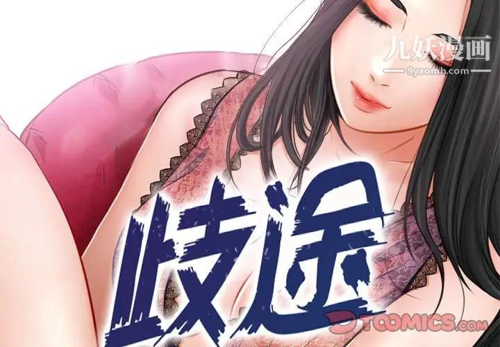 《歧途》漫画 第29話