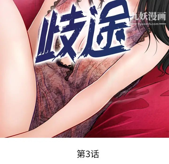 《歧途》漫画 第3話