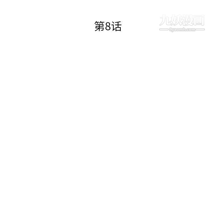 《歧途》漫画 第8話