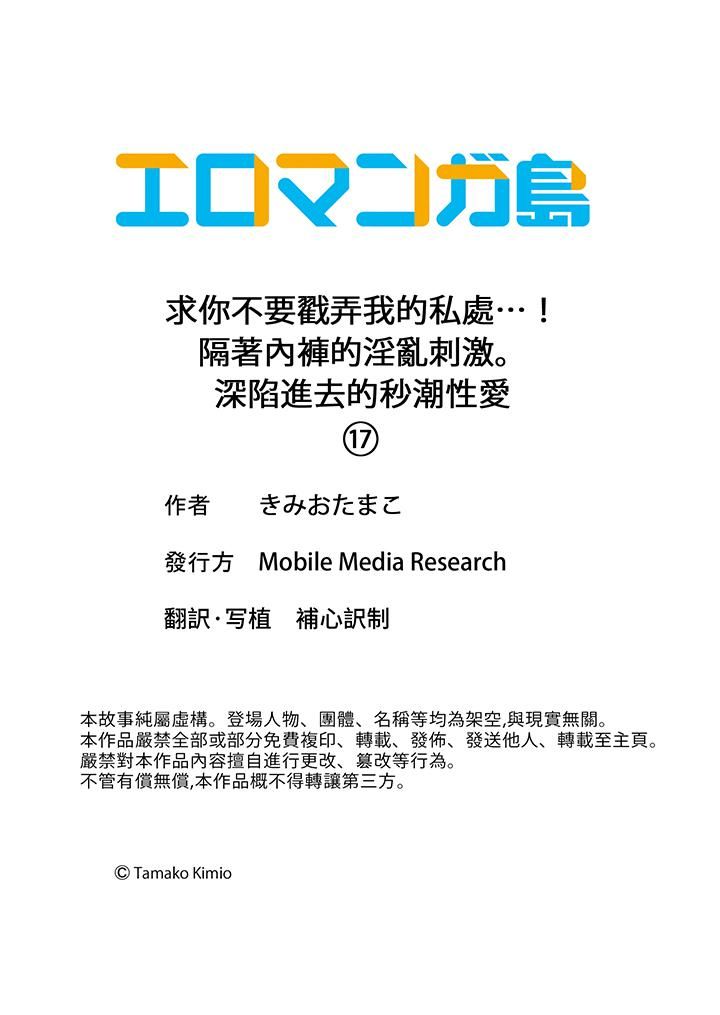《求你不要戳弄我的私处…！隔着内裤的淫乱刺激。深陷进去的秒潮性爱》漫画 第17話