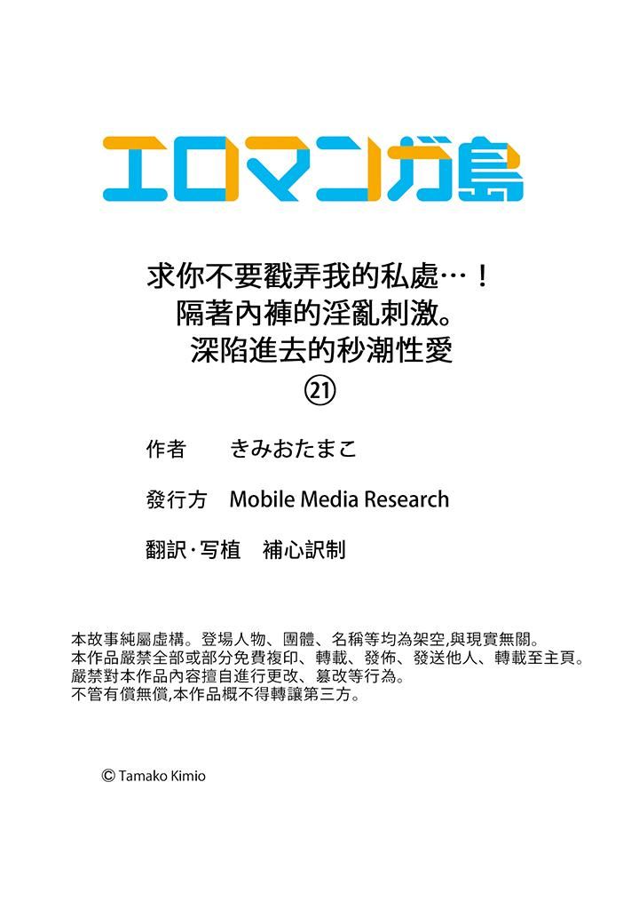 《求你不要戳弄我的私处…！隔着内裤的淫乱刺激。深陷进去的秒潮性爱》漫画 第21話