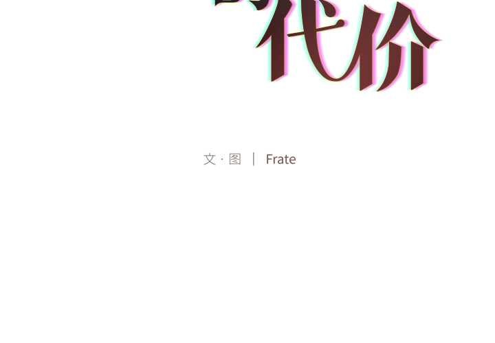 《契約的代價》漫画 第11話