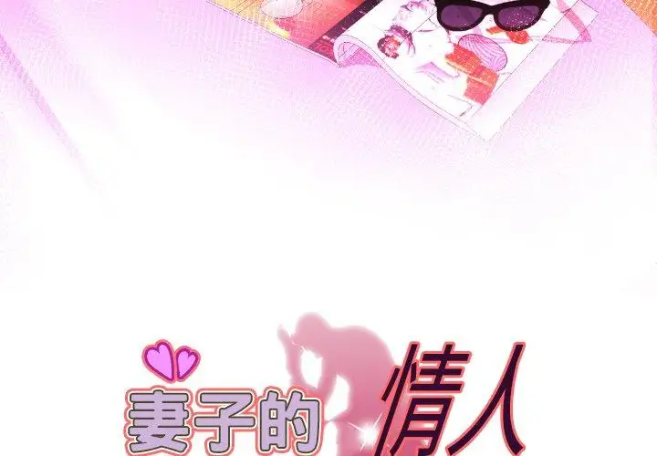 《妻子的情人》漫画 第100话