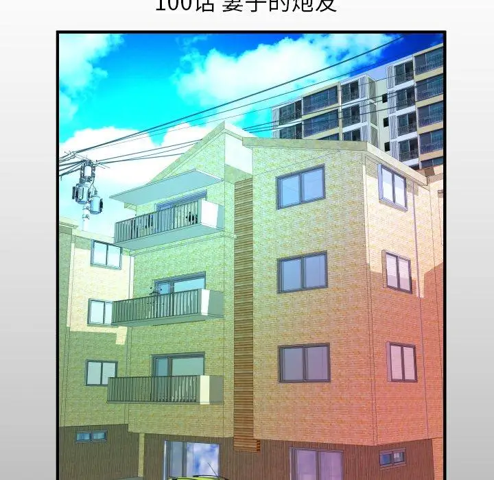 《妻子的情人》漫画 第100话