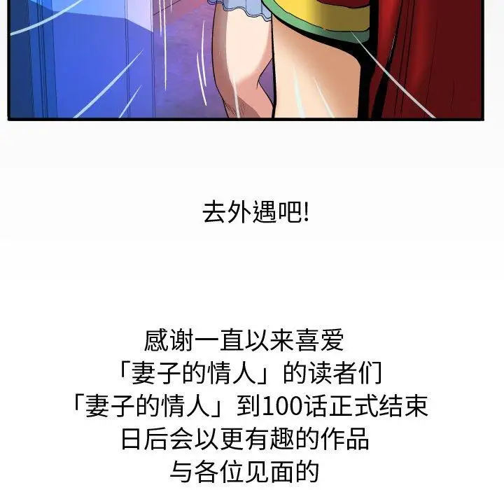 《妻子的情人》漫画 第100话