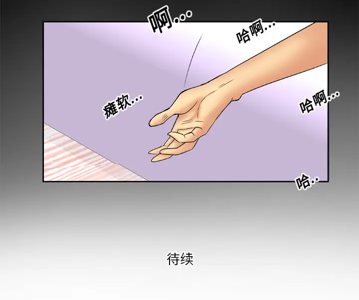 《妻子的情人》漫画 第14话