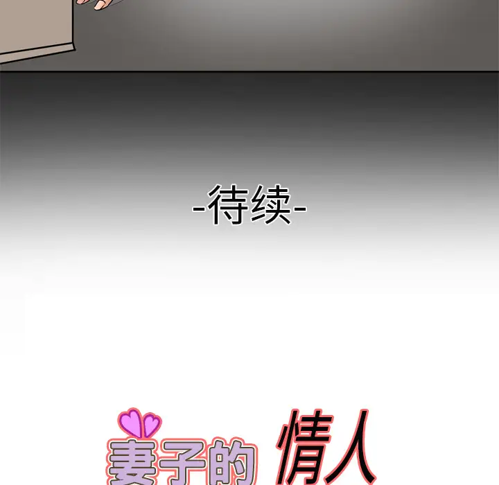 《妻子的情人》漫画 第3话