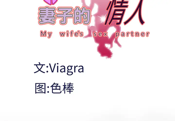《妻子的情人》漫画 第31话