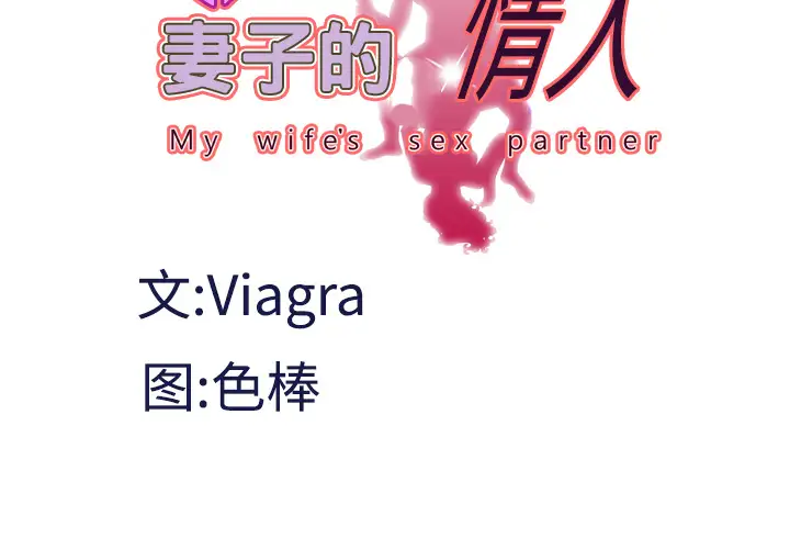 《妻子的情人》漫画 第34话