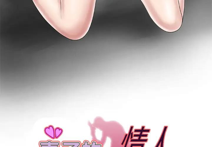 《妻子的情人》漫画 第38话
