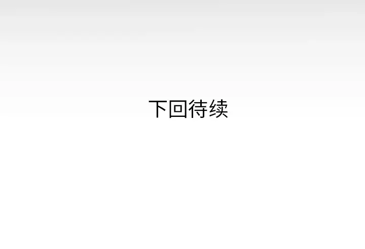 《妻子的情人》漫画 第43话