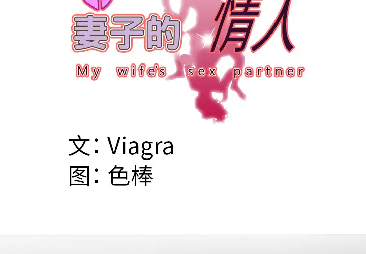 《妻子的情人》漫画 第47话