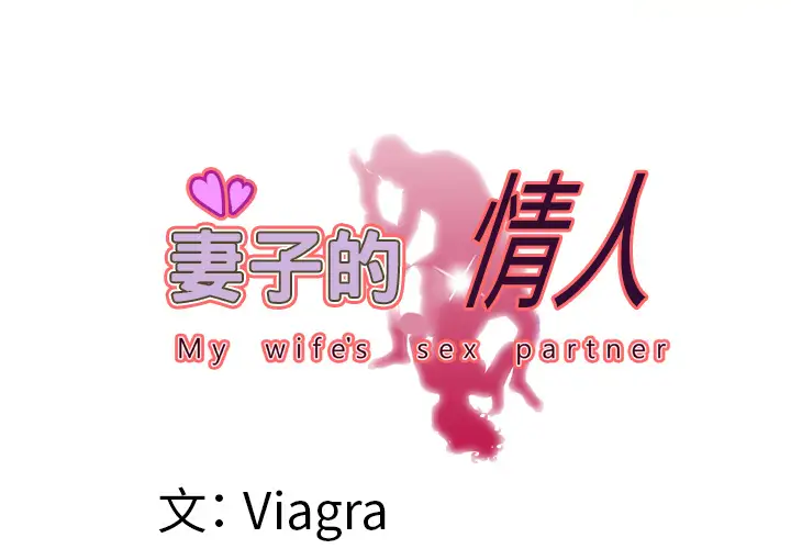 《妻子的情人》漫画 第49话