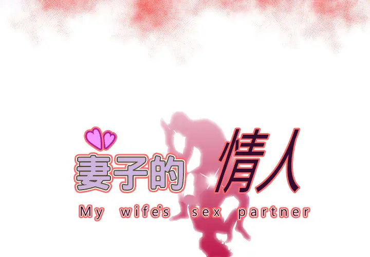 《妻子的情人》漫画 第61话
