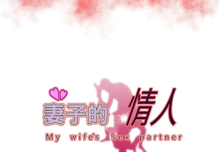 《妻子的情人》漫画 第70章