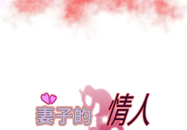 《妻子的情人》漫画 第71章