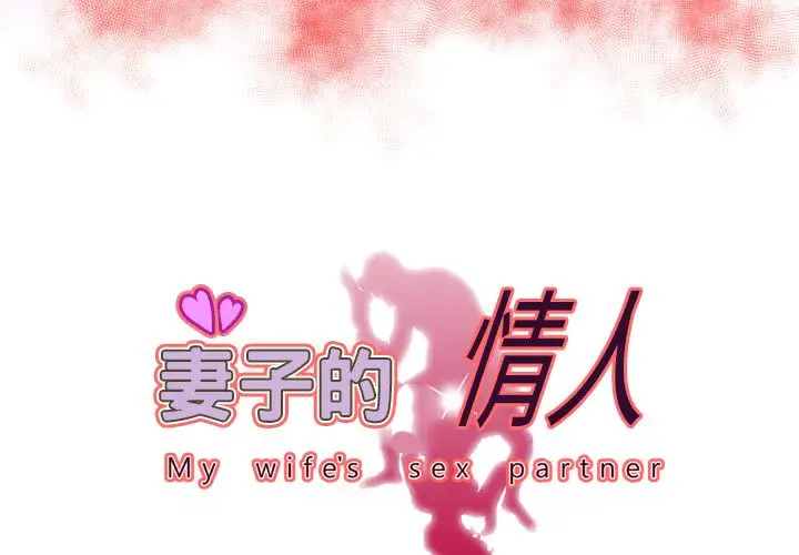 《妻子的情人》漫画 第72章