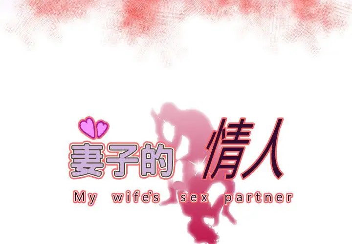 《妻子的情人》漫画 第73章