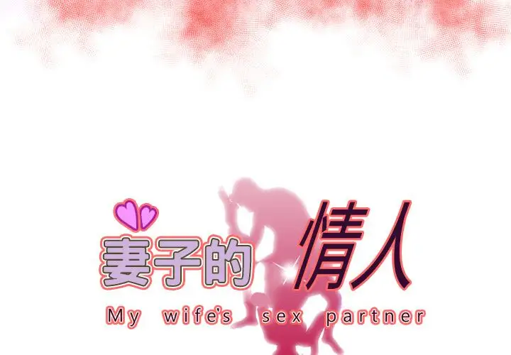 《妻子的情人》漫画 第74章