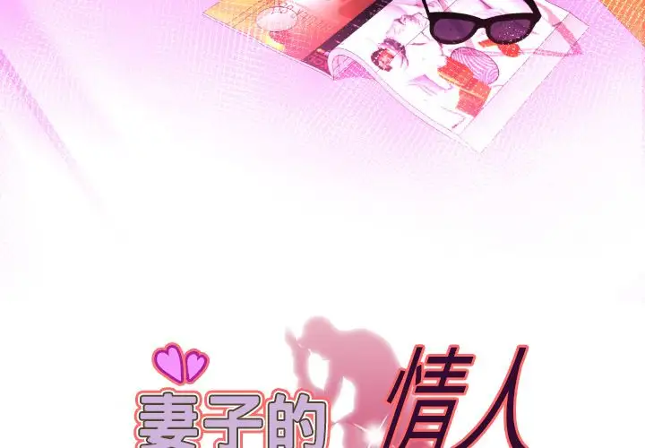 《妻子的情人》漫画 第76章