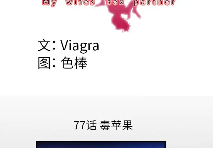 《妻子的情人》漫画 第77章