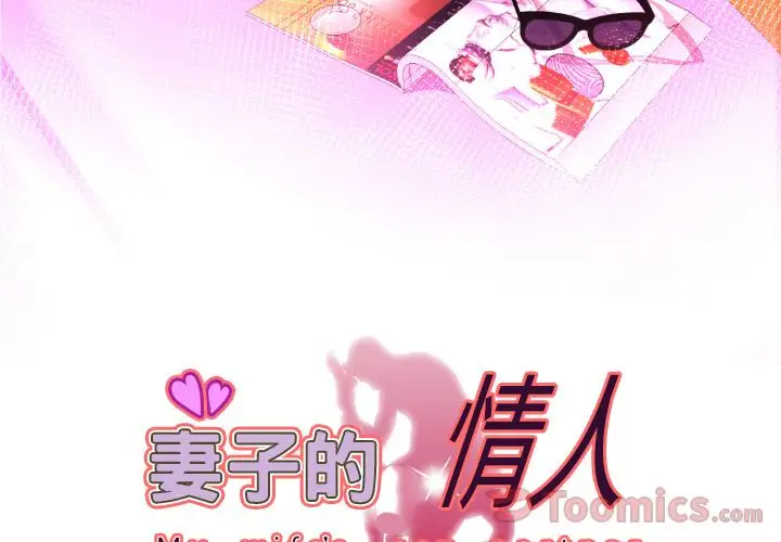 《妻子的情人》漫画 第77章