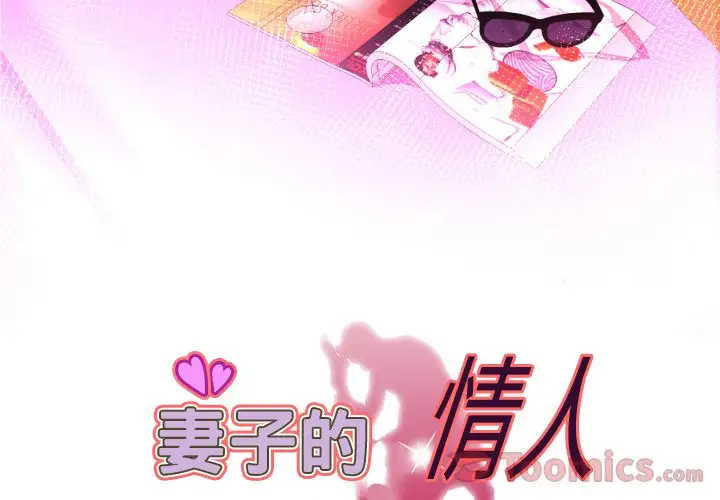 《妻子的情人》漫画 第78章