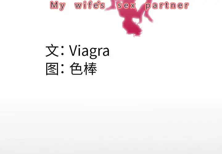 《妻子的情人》漫画 第78章