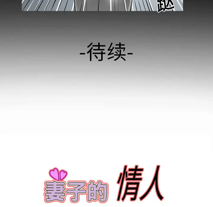 《妻子的情人》漫画 第8话