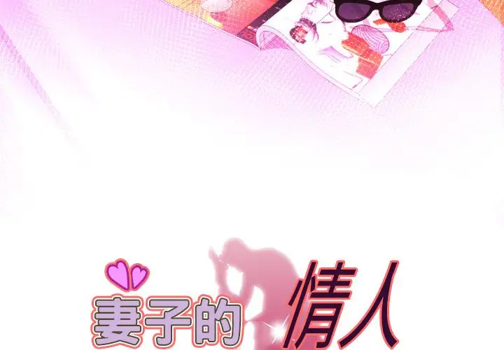 《妻子的情人》漫画 第81章