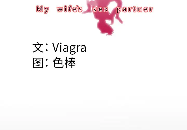 《妻子的情人》漫画 第81章