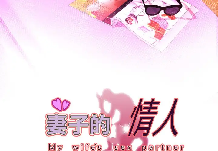 《妻子的情人》漫画 第82章