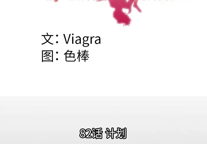 《妻子的情人》漫画 第82章