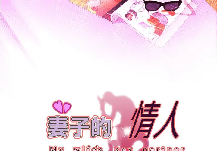 《妻子的情人》漫画 第83章