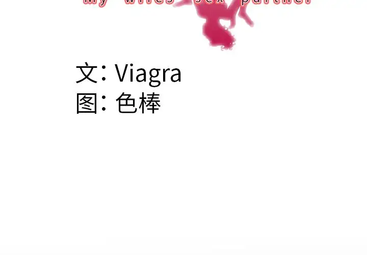 《妻子的情人》漫画 第83章
